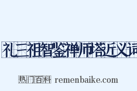 礼三祖智鉴禅师塔近义词是什么意思的图片
